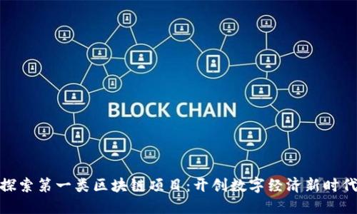 探索第一类区块链项目：开创数字经济新时代