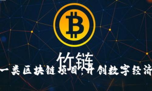 探索第一类区块链项目：开创数字经济新时代