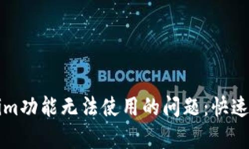 如何解决Tokenim功能无法使用的问题：快速排查与修复指南