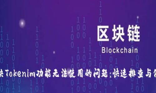 如何解决Tokenim功能无法使用的问题：快速排查与修复指南