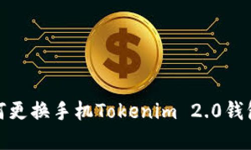 轻松掌握如何更换手机Tokenim 2.0钱包的操作步骤