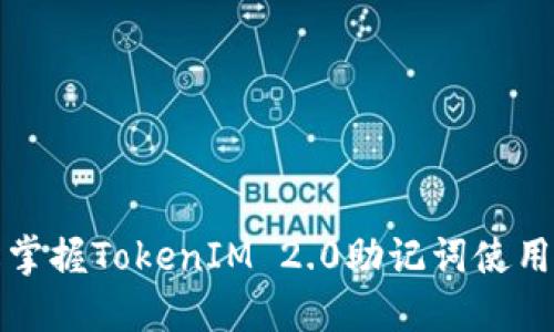 轻松掌握TokenIM 2.0助记词使用指南