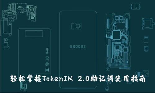 轻松掌握TokenIM 2.0助记词使用指南