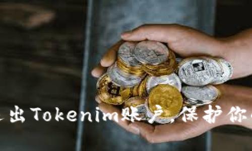 如何安全退出Tokenim账户，保护你的在线安全
