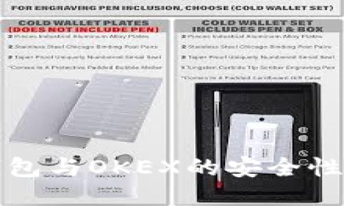 比较Tokenim 2.0钱包与OKEX的安全性：哪一个更值得信赖？