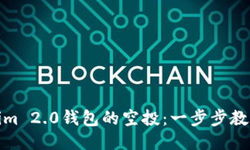 如何领取Tokenim 2.0钱包的空投：一步步教你轻松获得奖励