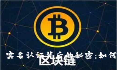 揭开TokenIM 2.0 实名认证背后的秘密：如何轻松完成实名认证