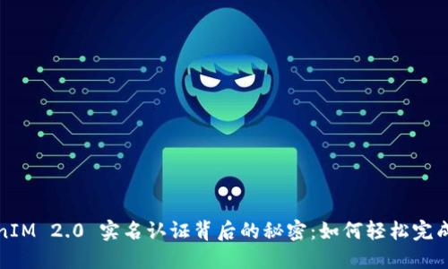 揭开TokenIM 2.0 实名认证背后的秘密：如何轻松完成实名认证