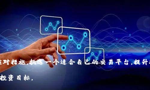 biao揭秘可信区块链二级市场：投资新机遇与风险分析/biao

区块链, 二级市场, 投资, 可信, 风险分析/guanjianci

什么是可信区块链二级市场？

在金融行业，大家可能听说过“一级市场”和“二级市场”的概念。一层是资产首次发行的市场，比如股票的首次公开募股（IPO）。而二级市场则是已经发行的资产在投资者之间的交易市场。那“可信区块链二级市场”又是什么概念呢？简单来说，它是一个基于区块链技术的交易平台，允许用户在这个平台上交易已经存在的数字资产。这些资产可能包括各种加密货币、代币，甚至是某些其他形式的数字商品。

可信区块链的“可信”二字，主要是指在这个市场中，所有的交易都是透明、可追溯的。由于区块链技术的特性，每一笔交易都被记录在分布式账本上，任何人都可以审核和验证。这种透明性，不仅增强了消费者的信任，也降低了欺诈和操纵的风险。

为何需要可信区块链二级市场？

二级市场的功能不仅仅是交易，它还可以提供价格发现机制。在传统市场当中，股票和其他资产的价格往往通过供需关系自然形成。而在区块链行业，投资者和用户需要一个可靠的平台来进行交易，以确保他们的资产安全。然而，由于区块链市场的波动性，投资者需要了解更多的市场动态，才能做出明智的决策。

为什么“可信”如此重要呢？这主要是因为区块链技术虽然本身较为安全，但市场上仍充斥着各种诈骗和不透明的行为。一个不可信的二级市场，可能会让投资者面临巨大的风险。正因如此，开发一些具备完整身份验证、交易记录和资产证明的可信区块链二级市场，就显得尤为重要。

可信区块链二级市场的典型特点

在具体操作层面，可信区块链二级市场有一些独特的特点，这些特点使得其与传统市场相比更加优秀：

ul
    listrong透明性：/strong所有交易均在区块链上记录，任何人都能随时查询交易历史。/li
    listrong去中心化：/strong不再依赖于中央机构，用户自主掌握资产，降低被操控的风险。/li
    listrong低交易费用：/strong区块链技术常常比传统金融系统更具成本效益，使用户的费用显著降低。/li
    listrong全球访问性：/strong用户只需网络连接，便可参与全球交易，毫无地域限制。/li
    listrong智能合约：/strong运用智能合约技术，减少人为干预，提高交易的可靠性和效率。/li
/ul

可信区块链二级市场的投资机会

那么，对于投资者来说，在靠谱的区块链二级市场中可以期待怎样的机会呢？

首先，投资者能够更方便地买卖加密货币或其他数字资产。在波动频繁的市场中，抓住时机进行交易或套利成为了可能。其次，参与二级市场的用户还能够通过持有一些潜力股和创新项目获得超额盈利。例如，某些初创公司可能会通过发放代币来进行融资，而这些代币在未来可能会大幅增值。

另外，可信区块链二级市场作为创新金融产品的孵化器，吸引了不少有实力的团队和项目进驻，提供了更多的投资选择。这为投资者提供了不同的投资组合及风险管理策略，使得每个人都可以根据自身的风险承受能力选择适合自己的投资产品。

投资风险与挑战

当然，任何投资都是有风险的。对于投资者而言，进入可信区块链二级市场也并非一路畅通无阻。

首先，市场的波动性极大，资产价格可能在短期内大幅波动。投资者需要具备强大的心理素质，以应对这种不确定性。其次，大量的新项目和代币涌入市场，投资者在选择时需要具备敏锐的判断力，以避免选择到那些声势浩大的泡沫项目。此外，虽然区块链技术在理论上能够防止欺诈行为，但由于市场的不完善，仍然可能存在技术漏洞和安全问题。

如何选择可信区块链二级市场？

在投资可信区块链二级市场之前，如何选择个平台呢？以下几点建议供你参考：

ul
    listrong查看平台的透明度：/strong了解平台提供的交易记录是否全面、可追溯。/li
    listrong分析市场声誉：/strong查阅过往交易量和用户评价，确保平台在业内的声誉良好。/li
    listrong注意合法性：/strong确保平台遵循相关法规，具备合法经营的资格。/li
    listrong关注安全性：/strong选择具备强大安全措施的平台，比如两步验证、冷存储等功能。/li
    listrong用户体验：/strong平台的操作简便程度也很重要，操作复杂可能影响你的交易时机。/li
/ul

总结

可信区块链二级市场代表了未来投资的新方向，凭借其透明、去中心化和创新的特点，为投资者提供了丰富的交易机会。然而，作为一名投资者，必须清楚认识到潜在的风险，以及应对措施。挑选一个适合自己的交易平台，提升投资决策能力，才能在这个新兴市场中立于不败之地。

总之，可信区块链二级市场既是投资者获取财富的机会，也意味着责任和风险的挑战。只有合理应对，认清市场形势，才能在这片快速发展的金融创新领域中扬帆起航，实现自己的投资目标。