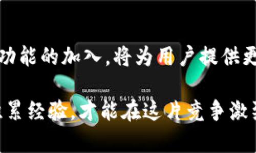   探索Tokenim最新官方版：解锁数字时代的无限可能 / 

 guanjianci Tokenim, 官方版, 数字资产, 加密货币, 区块链 /guanjianci 

前言：数字资产的崛起
在这个数字化的时代，资产的形式发生了翻天覆地的变化。传统的货币逐渐被区块链技术驱动的数字资产所取代，而Tokenim作为其中的重要一员，正以其独特的方式在市场中脱颖而出。此次，我们就来深入探讨一下Tokenim最新的官方版本，以及它给用户带来的新体验和新功能。

Tokenim是什么？
Tokenim是一款专注于数字资产管理与交易的应用软件，它结合了区块链技术的安全性和透明性，致力于为用户提供一个便捷、高效的资产管理平台。在Tokenim的世界里，无论是加密货币的交易，还是数字资产的管理，都变得简单而直观。用户只需通过几次点击，就能完成一系列复杂的操作，这为普通用户打开了一个全新的数字财富管理大门。

最新版本的亮点
Tokenim的最新官方版在界面设计、功能模块和用户体验上都进行了全面升级。首先，用户界面采用了更为的设计风格，使得即使是初次接触数字资产的人，也能迅速上手。此外，新版本引入了智能推荐功能，能够根据用户的交易历史和偏好，智能推荐最适合的投资组合，这无疑降低了用户的决策难度，让投资变得更加轻松。

安全性与隐私保护
安全性向来是数字资产领域用户最关注的话题之一。Tokenim新版本在安全性方面进行了多重加固，不仅采用了行业领先的加密技术，还内置了二次验证机制，确保用户的资产始终处于安全状态。同时，Tokenim也非常重视用户的隐私保护，它不会在未获得用户同意的情况下分享任何用户数据。这一点无疑让用户在使用的过程中更加放心。

全球化交易平台
Tokenim的另一个重要特征就是其全球化交易的功能。无论用户身处哪个国家或地区，都能通过Tokenim进行便捷的数字资产交易。平台支持多种语言，并允许用户使用不同的法币进行交易。这样一来，不同国家的用户都能在同一个平台上，实现跨国界的资产流动与管理，真正达到了“全球无界”的目标。

用户社区与支持
Tokenim最新版本还建立了活跃的用户社区。在这个社区里，用户可以分享自己的投资经验、交易技巧以及最新的市场动态。社区的成立不仅增强了用户之间的互动，也让用户在这个过程中获得了更多的启发和指导。此外，Tokenim还提供24/7的客户支持，无论何时，用户都可以通过多种渠道寻求帮助，确保在使用过程中没有后顾之忧。

如何开始使用Tokenim？
对于新手用户来说，开始使用Tokenim并不复杂。首先，用户需要从官方渠道下载并安装最新版本的Tokenim应用。接着，用户需根据提示完成注册。注册过程简单，需要提供一些基本信息，系统会自动为用户创建一个安全的钱包。完成这些步骤后，用户就可以开始探索数字资产的无限可能了！

总结：Tokenim展现未来
总的来说，Tokenim最新官方版凭借其简洁的界面设计、安全的交易环境以及强大的社区支持，吸引了越来越多的用户。在这个快速发展的数字时代，Tokenim不仅是一个资产交易平台，更是一个让用户相互联系、分享经验、共同成长的社区。对于那些希望在数字资产领域中探索和投资的人来说，Tokenim无疑是一个值得尝试的优秀选择。

未来展望：持续更新与发展
随着区块链技术的不断推进，Tokenim也将持续更新其功能和服务。未来的版本可能会加入更多的创新技术，例如人工智能分析、更多自主投资工具等。这些新功能的加入，将为用户提供更为全面的数字资产管理解决方案。因此，无论你是新手还是老手，Tokenim都将为你带来全新的体验和无限的可能。

最后，用户在选择数字资产平台时，应始终保持谨慎与明智的态度。Tokenim提供了一系列优质的服务和功能，但最重要的是，你需要在使用过程中不断学习、积累经验，才能在这片竞争激烈的市场中获得成功。希望每位用户都能在Tokenim的陪伴下，开启一段成功的数字资产之旅。