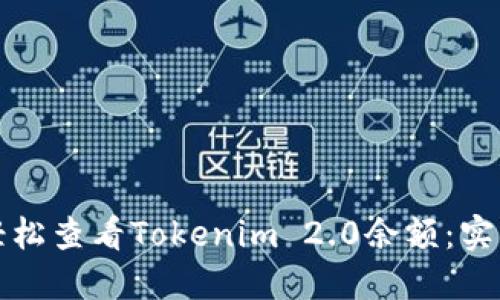 如何轻松查看Tokenim 2.0余额：实用指南