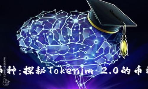 轻松转换币种：探秘Tokenim 2.0的币种兑换流程