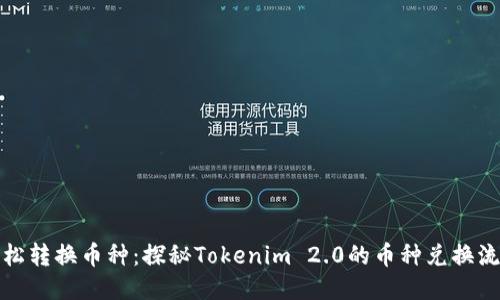 轻松转换币种：探秘Tokenim 2.0的币种兑换流程