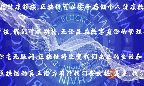 区块链的内涵：探秘去中心化未来的核心技术

区块链, 去中心化, 数字货币, 智能合约, 数据安全/guanjianci

引言：什么是区块链？
当你第一次听到“区块链”这个词时，或许会觉得它听起来高深莫测，或者像个只是存在于科技新闻中的神秘黑科技。实际上，区块链就是一种去中心化的数据存储技术，它提供了一种透明、安全且不可篡改的信息共享方式。在这篇文章中，我们将深入探讨区块链的内涵，帮助你了解它的核心概念及其未来的发展潜力。

区块链的基本结构
要理解区块链，首先必须弄清楚它的基本结构。简单来说，区块链由一系列“块”组成，每个块包含一定数量的交易记录。这些块通过加密算法串联在一起，形成一个完整的链条。在这个链条中，每一个块都包含了前一个块的哈希值，这种设计使得任何对链上数据的篡改都会导致后续所有块的哈希值都发生变化，从而暴露伪造的尝试。

去中心化：打破传统的信任机制
传统的信息存储和传递方式往往依赖于中心化的机构，比如银行、政府或大型企业。而区块链的最大特征就是去中心化，意味着不再需要这些中介。所有参与者都在一个公共的网络上，每个人都可以查看和验证交易记录。这样一来，信任不再依赖于权威机构，而是通过技术手段在网络中建立。

智能合约：自动化执行的规则
区块链不仅仅是一个存储交易数据的工具，更是一个支持智能合约的执行平台。什么是智能合约？就像是计算机程序，但它的运行是在区块链上。智能合约的核心在于自动执行合约条款，减少人为干预和误差。在某种程度上，它们使得数字交易更加高效、安全、透明。

数据安全与隐私保护
在互联网时代，数据安全已经成为一种普遍的关切。随着区块链技术的发展，其所提供的安全性得到了人们的广泛关注。由于区块链采用了分布式账本技术，数据被存储在全球多个节点上，即便某个节点遭到攻击，整个链条的安全性依然得到保护。此外，加密技术的应用也增强了用户隐私的保护。

区块链的实际应用场景
区块链的应用场景已经逐渐从数字货币扩展到许多行业。比如在供应链管理中，区块链可以提供产品从原料到成品全程的透明化追踪，增强消费者的信任。在医疗健康领域，区块链可以安全存储个人健康数据，而医生和医疗机构可以根据需要进行访问，从而改善医疗服务的质量。此外，在金融领域，区块链可以跨境支付的效率，降低传统银行转账所需的时间和成本。

未来展望：区块链技术的发展潜力
尽管区块链技术已经在多个领域得到了应用，但它依然处于发展的初期阶段。未来，区块链技术可能会与人工智能、物联网等其他新兴技术相结合，创造更大的价值。我们可以期待，无论是在数字身份的管理、版权保护，还是政府透明度的提高，区块链都有可能发挥重要的作用。

结论：区块链的挑战与机遇
当然，区块链技术也面临一些挑战，例如，如何在确保安全性的同时实现快速交易、如何制定适应新技术环境的法律法规等。这些问题都需要我们去研究和探索，但毫无疑问，区块链将改变我们未来的生活和工作方式。可以说，区块链不仅是技术的革新，更是社会结构和经济模式的深刻转变。

总结来说，区块链的内涵是复杂的，但它的核心思想——去中心化的数据管理和透明的信息共享，将为我们带来更高效、更安全的未来。随着技术的进一步发展，区块链的真正潜力有待我们去发掘，未来，我们还将看到一个更加繁荣与有序的去中心化世界。