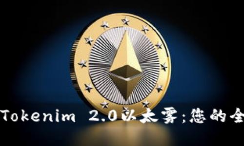 轻松获取Tokenim 2.0以太雾：您的全方位指南