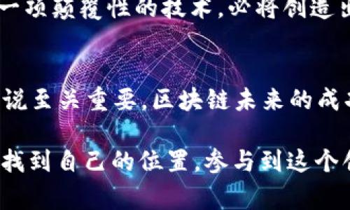   揭秘区块链上的用户：你所不知道的背后故事 / 

 guanjianci 区块链, 用户, 去中心化, 数字资产, 加密货币 /guanjianci 

引言
在如今的科技浪潮中，“区块链”这个词被频繁提及。但要真的理解区块链上的用户，首先我们得了解区块链是什么。简而言之，区块链是一种去中心化的分布式账本技术，它通过多个节点共同维护数据的不可篡改性和可信度。用户在这个生态系统中扮演着怎样的角色呢？让我们深入探讨。

区块链的基本概念
区块链技术的核心思想是去中心化。传统的数据库通常由某个特定的实体控制，例如银行或公司，这意味着数据可以由该实体修改或删除。而在区块链中，数据一旦被记录，就无法轻易被更改，所有的交易记录都会在整个网络中备份。这样的设计不仅增强了安全性，还提高了透明度。

区块链上的用户是什么？
在区块链的世界中，用户并不仅仅是参与交易的人。这些用户可以是开发者、矿工、投资者以及那些使用区块链应用程序的普通人。不同类型的用户在区块链上扮演的角色各不相同，各自的动机和需求也有很大差异。

用户的多样性
在区块链上，用户首先可以被划分为两大类：活跃用户和被动用户。活跃用户——这类人群经常参与交易，可能是投资者频繁买卖加密货币，或是开发者在不断更新区块链应用。被动用户则可能只是在某个时候进行一次投资，或是偶尔使用某个区块链服务。

此外，还有一个重要的概念就是“节点”。在区块链网络中，每个连接到区块链的人都有可能是一个节点。节点并不一定要直接参与交易，它们的存在对于维护网络的稳定性和安全性都是必不可少的。用户也可能是矿工，负责通过复杂的计算来确认交易并将其记录在区块链上。

用户的角色与功能
用户在区块链上的角色较为多样，除了以上的分类外，我们还可以详细探讨以下几种用户角色：

ul
    listrong投资者：/strong对于很多人来说，参与区块链的方式就是投资加密货币或数字资产。这些投资者希望借由区块链的升值空间，获得良好的投资回报。/li
    listrong开发者：/strong区块链的生态离不开开发者，他们通过编写智能合约和区块链应用，推动这个领域的发展。不少开发者可能会直接参入到Token发行或者各种去中心化应用的建设中。/li
    listrong矿工：/strong这是一个非常专业的角色，他们维护着整个区块链网络的运行，通过挖矿获得奖励。矿工的工作对于交易的确认和网络的安全至关重要。/li
    listrong用户体验者：/strong这些人可能并不关心区块链的技术细节，他们只是使用某个基于区块链的应用，体验其提供的服务，比如去中心化的金融服务（DeFi）或是NFT交易平台。/li
/ul

用户动机与参与
人们参与区块链的动机多种多样。首先，有的人只是出于好奇，想要了解这项技术到底是什么。而能给他们带来真正价值的，是对数字资产的投资：几乎所有的用户都在关注着加密货币的市场动态，寻找潜在的投资机会。

回想一下2017年，当比特币价格暴涨时，许多人纷纷涌入这个市场，想要分一杯羹。然而，并不是所有人的投资都如愿以偿，市场的波动性让无数人倍感压力。因此，许多用户投入之后，开始关注学习如何在这个市场保持理智。

用户安全与挑战
参与区块链的用户并不是没有风险的。随着黑客攻击和诈骗事件频繁发生，用户的资产安全问题成为了大家最为担忧的事情。很多加密货币平台被黑客入侵，导致用户资产损失殆尽。在这样的环境下，用户必须学会如何保护自己的数字资产，谨慎选择交易平台。

除了安全问题，技术门槛也是用户参与区块链的一个大挑战。不少人可能因为不理解这些复杂技术，而错过了投资机会。此外，过于专业的术语和概念有时也让普通用户感到困惑。

未来的展望
展望未来，区块链上的用户群体可能会更加庞大且多元化。随着技术的不断成熟，越来越多的行业开始探索区块链的潜力，用户也可能会随之变化。不光是金融领域，医疗、物流、供应链等很多行业都在考虑如何应用区块链以提升效率、安全性与透明性。

可以预见，未来的用户将不再只是关注交易的人。他们可能成为内容的创作者、数据的所有者，甚至是引领新商业模式的先行者。无论怎样，区块链作为一项颠覆性的技术，必将创造出更多的机遇与挑战。

总结
区块链上的用户是一个复杂且多元的群体，他们共同推动着这项技术的发展。理解这些用户的动机、角色和需求，对于我们从事区块链相关工作的人来说至关重要。区块链未来的成功，将依赖于如何更好满足用户的需求，解决用户在使用过程中的挑战，让这项技术不仅仅成为投资者眼中的“金矿”，更成为社会各界广泛受益的工具。

当我们把视线投向未来，或许“用户”这一个词在区块链生态中的定义，将会变得更加丰富多彩。希望每一个对区块链感兴趣的人，都能够在这条道路上找到自己的位置，参与到这个创新的世界中。