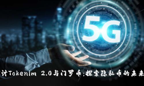 深入探讨Tokenim 2.0与门罗币：探索隐私币的未来与应用