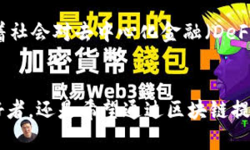 知识唤醒：Tokenim 2.0 的正确读音和深度解读

Tokenim, 2.0, 读音, 区块链, 技术/guanjianci

Tokenim 2.0 什么是 Tokenim？
如果你对区块链和加密货币有一定了解，那么Tokenim这个词汇就在你耳熟能详的范畴了。Tokenim 是一种基于区块链技术的数字代币发行平台，而Tokenim 2.0 则是在其基础上进行的重大升级。这一平台允许用户快速、安全地发行和管理自己的数字代币，使得区块链技术的应用更加广泛，推动了去中心化金融（DeFi）的发展。

但首先，我们需要来讨论一下 Tokenim 2.0 的读音。一般来说，Tokenim 这个词可以分解为