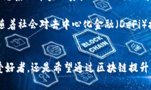 知识唤醒：Tokenim 2.0 的正确读音和深度解读

Tokenim, 2.0, 读音, 区块链, 技术/guanjianci

Tokenim 2.0 什么是 Tokenim？
如果你对区块链和加密货币有一定了解，那么Tokenim这个词汇就在你耳熟能详的范畴了。Tokenim 是一种基于区块链技术的数字代币发行平台，而Tokenim 2.0 则是在其基础上进行的重大升级。这一平台允许用户快速、安全地发行和管理自己的数字代币，使得区块链技术的应用更加广泛，推动了去中心化金融（DeFi）的发展。

但首先，我们需要来讨论一下 Tokenim 2.0 的读音。一般来说，Tokenim 这个词可以分解为