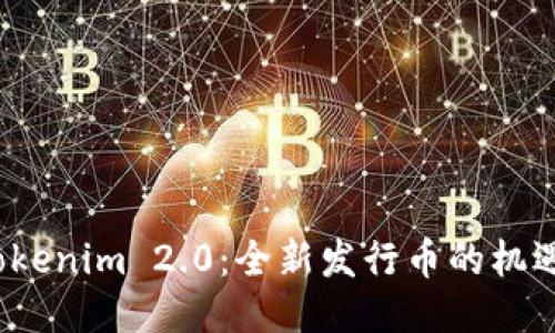 探索 Tokenim 2.0：全新发行币的机遇与挑战