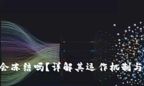 Tokenim会冻结吗？详解其运作机制与用户影响