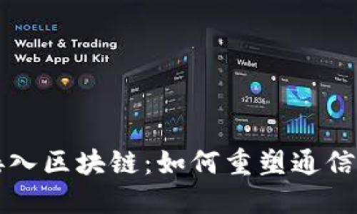 揭示电信接入区块链：如何重塑通信行业的未来