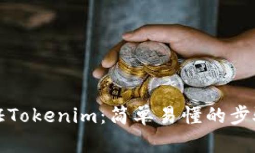 如何验证Tokenim：简单易懂的步骤与技巧