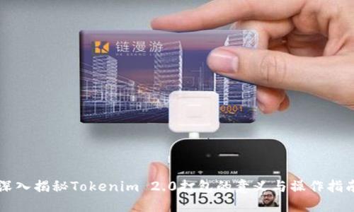 深入揭秘Tokenim 2.0打包的意义与操作指南