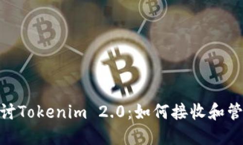 深入探讨Tokenim 2.0：如何接收和管理NFT？
