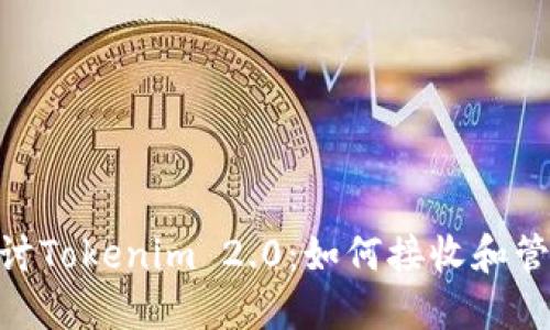 深入探讨Tokenim 2.0：如何接收和管理NFT？