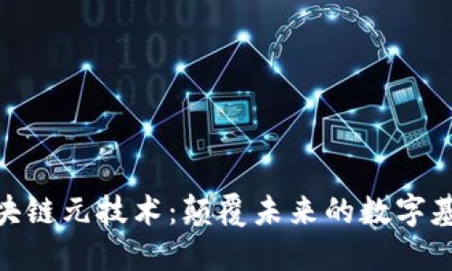 探秘区块链元技术：颠覆未来的数字基础设施