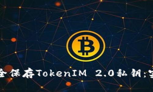 如何安全保存TokenIM 2.0私钥：实用指南