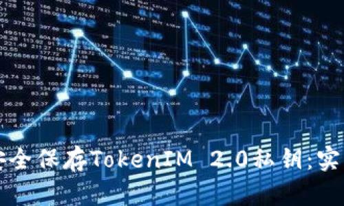 如何安全保存TokenIM 2.0私钥：实用指南