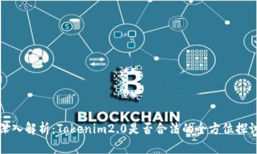 深入解析：Tokenim2.0是否合法的全方位探讨