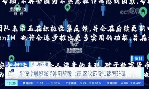   深入探索 TokenIM 2.0：解锁 iPhone 上的全新功能与安全性 /   
 guanjianci TokenIM, TokenIM 2.0, iPhone应用, 数字货币, 安全性 /guanjianci 

引言
在这个数字货币迅猛发展的时代，各种数字资产管理工具层出不穷。TokenIM 作为一款备受欢迎的钱包应用，其最新版本 2.0 为我们带来了全新的体验。特别是对于 iPhone 用户来说，这意味着什么呢？让我们一起来看看 TokenIM 2.0 为 iPhone 带来的变化与优势。

TokenIM 2.0 是什么？
TokenIM 是一种多功能数字资产钱包，支持多种加密货币的存储与交易。在它的最新版本 2.0 中，开发团队不仅修复了之前版本中的一些小问题，还增强了安全性，用户界面变得更加友好。通过 TokenIM，用户可以轻松管理自己的数字资产，进行交易，同时享受一系列新的功能。

新功能亮点
TokenIM 2.0 在功能上进行了多方面的改进，这里我们挑选出几个最受关注的功能，让大家对这款钱包有更深的了解。

h41. 全新的用户界面/h4
升级后的用户界面更加简洁直观，用户可以轻松上手。我们知道，许多用户在使用加密钱包时，往往会因复杂的操作而感到困扰。TokenIM 2.0 通过设计，让整个操作流程更加顺畅，帮助用户更快找到所需功能。

h42. 强化的安全性/h4
如果说之前的版本已经相当安全，那 TokenIM 2.0 更是把安全性提升到了一个新的高度。除了传统的密码锁之外，新版本还增加了双重验证的功能。这样一来，无论是转账还是提现，用户都必须经过多重身份验证，确保资产的安全。

h43. 更高效的交易体验/h4
在交易的过程中，处理速度往往是用户最为关注的点之一。TokenIM 2.0 了交易算法，使得交易请求的响应时间大幅缩短。大大提升了用户操作的流畅感，让我们再也不必为等待而烦恼。

h44. 支持更多货币种类/h4
随着各种新的加密货币不断涌现，TokenIM 2.0 也在不断扩展其支持的币种。这一点对于交易活跃的用户来说是个好消息，意味着他们能够在一个应用中管理更多的资产，而不必分散在多个钱包中。

h45. 实时市场信息/h4
TokenIM 2.0 集成了实时市场数据，帮助用户快速获取市场行情。这对于那些关注投资机会的用户来说，是一个非常有用的功能。用户可以随时了解自己投资的货币走势，从而做出更明智的决策。

在 iPhone 上的使用体验
很多 iPhone 用户对应用的流畅性和兼容性有着较高的要求。在这方面，TokenIM 2.0 并没有让人失望。无论是 iPhone 的哪个型号，这款应用运行起来都非常流畅，操作响应迅速。
与 iPhone 的深度整合让 TokenIM 2.0 在使用时更加便利。例如，上述提到的双重验证功能，可以直接通过 Face ID 或 Touch ID 来完成，不仅让登陆变得更加迅速，同时也增加了极大的安全性。对于关注个人隐私与安全的用户来说，这显然是个绝佳的体验。

如何下载和安装 TokenIM 2.0
对于 iPhone 用户来说，下载 TokenIM 2.0 的过程非常简单。只需前往 App Store，搜索 TokenIM，并点击安装即可。安装完成后，你可以创建新的钱包或导入已有钱包，将你的数字资产记录整合在一个安全的平台上。
具体步骤如下：
ol
li打开 App Store。/li
li搜索“TokenIM”。/li
li选择 TokenIM 2.0，点击下载。/li
li安装完成后，打开应用并注册或登录。/li
/ol
在注册过程中，应用会提示你设置一个强密码，并建议使用双重验证来增加安全性。务必记住你的密码以及备份信息，以防丢失。

TokenIM 2.0 的特别之处
除了上面提到的功能，TokenIM 2.0 还有许多小细节值得一提。例如，在设计上更符合人性化，用户在使用时往往可以快速找到所需功能，这种小细节大大提升了整体的使用体验。
对于新手用户来说，TokenIM 2.0 提供了一系列帮助文档和教程。在你刚开始使用这款应用的时候，这无疑是极大的帮助。不再会因为不熟悉操作而感到困惑，帮助用户迅速入门。

反馈与未来展望
当然，任何应用都有其不足之处。部分用户反馈在某些特定情况下，应用可能会出现闪退的情况。对于此类问题，开发团队表示正在积极收集反馈，并会在后续更新中进行修复。
TokenIM 2.0 的发布无疑是一个良好的开端，未来我们对其功能和性能的发展充满期待。随着用户需求的变化，TokenIM 也许会逐步推出更多实用的功能，旨在为用户提供更加无缝的体验和更多的选择。

总结
总的来说，TokenIM 2.0 是一款值得 iPhone 用户下载和体验的数字资产钱包。无论是从用户体验、交易速度，还是安全性上，都有令人满意的表现。对于数字货币热衷者而言，TokenIM 2.0 绝对是不可错过的利器。
随着新版本的发布，我们期待看到 TokenIM 在未来能带给我们更多惊喜。数字货币的世界日新月异，选择一款出色的数字钱包，让我们的资产管理更加轻松，这也许是时代发展的必然趋势。