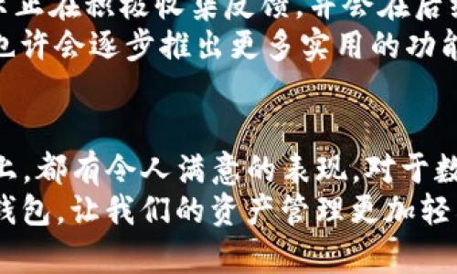   深入探索 TokenIM 2.0：解锁 iPhone 上的全新功能与安全性 /   
 guanjianci TokenIM, TokenIM 2.0, iPhone应用, 数字货币, 安全性 /guanjianci 

引言
在这个数字货币迅猛发展的时代，各种数字资产管理工具层出不穷。TokenIM 作为一款备受欢迎的钱包应用，其最新版本 2.0 为我们带来了全新的体验。特别是对于 iPhone 用户来说，这意味着什么呢？让我们一起来看看 TokenIM 2.0 为 iPhone 带来的变化与优势。

TokenIM 2.0 是什么？
TokenIM 是一种多功能数字资产钱包，支持多种加密货币的存储与交易。在它的最新版本 2.0 中，开发团队不仅修复了之前版本中的一些小问题，还增强了安全性，用户界面变得更加友好。通过 TokenIM，用户可以轻松管理自己的数字资产，进行交易，同时享受一系列新的功能。

新功能亮点
TokenIM 2.0 在功能上进行了多方面的改进，这里我们挑选出几个最受关注的功能，让大家对这款钱包有更深的了解。

h41. 全新的用户界面/h4
升级后的用户界面更加简洁直观，用户可以轻松上手。我们知道，许多用户在使用加密钱包时，往往会因复杂的操作而感到困扰。TokenIM 2.0 通过设计，让整个操作流程更加顺畅，帮助用户更快找到所需功能。

h42. 强化的安全性/h4
如果说之前的版本已经相当安全，那 TokenIM 2.0 更是把安全性提升到了一个新的高度。除了传统的密码锁之外，新版本还增加了双重验证的功能。这样一来，无论是转账还是提现，用户都必须经过多重身份验证，确保资产的安全。

h43. 更高效的交易体验/h4
在交易的过程中，处理速度往往是用户最为关注的点之一。TokenIM 2.0 了交易算法，使得交易请求的响应时间大幅缩短。大大提升了用户操作的流畅感，让我们再也不必为等待而烦恼。

h44. 支持更多货币种类/h4
随着各种新的加密货币不断涌现，TokenIM 2.0 也在不断扩展其支持的币种。这一点对于交易活跃的用户来说是个好消息，意味着他们能够在一个应用中管理更多的资产，而不必分散在多个钱包中。

h45. 实时市场信息/h4
TokenIM 2.0 集成了实时市场数据，帮助用户快速获取市场行情。这对于那些关注投资机会的用户来说，是一个非常有用的功能。用户可以随时了解自己投资的货币走势，从而做出更明智的决策。

在 iPhone 上的使用体验
很多 iPhone 用户对应用的流畅性和兼容性有着较高的要求。在这方面，TokenIM 2.0 并没有让人失望。无论是 iPhone 的哪个型号，这款应用运行起来都非常流畅，操作响应迅速。
与 iPhone 的深度整合让 TokenIM 2.0 在使用时更加便利。例如，上述提到的双重验证功能，可以直接通过 Face ID 或 Touch ID 来完成，不仅让登陆变得更加迅速，同时也增加了极大的安全性。对于关注个人隐私与安全的用户来说，这显然是个绝佳的体验。

如何下载和安装 TokenIM 2.0
对于 iPhone 用户来说，下载 TokenIM 2.0 的过程非常简单。只需前往 App Store，搜索 TokenIM，并点击安装即可。安装完成后，你可以创建新的钱包或导入已有钱包，将你的数字资产记录整合在一个安全的平台上。
具体步骤如下：
ol
li打开 App Store。/li
li搜索“TokenIM”。/li
li选择 TokenIM 2.0，点击下载。/li
li安装完成后，打开应用并注册或登录。/li
/ol
在注册过程中，应用会提示你设置一个强密码，并建议使用双重验证来增加安全性。务必记住你的密码以及备份信息，以防丢失。

TokenIM 2.0 的特别之处
除了上面提到的功能，TokenIM 2.0 还有许多小细节值得一提。例如，在设计上更符合人性化，用户在使用时往往可以快速找到所需功能，这种小细节大大提升了整体的使用体验。
对于新手用户来说，TokenIM 2.0 提供了一系列帮助文档和教程。在你刚开始使用这款应用的时候，这无疑是极大的帮助。不再会因为不熟悉操作而感到困惑，帮助用户迅速入门。

反馈与未来展望
当然，任何应用都有其不足之处。部分用户反馈在某些特定情况下，应用可能会出现闪退的情况。对于此类问题，开发团队表示正在积极收集反馈，并会在后续更新中进行修复。
TokenIM 2.0 的发布无疑是一个良好的开端，未来我们对其功能和性能的发展充满期待。随着用户需求的变化，TokenIM 也许会逐步推出更多实用的功能，旨在为用户提供更加无缝的体验和更多的选择。

总结
总的来说，TokenIM 2.0 是一款值得 iPhone 用户下载和体验的数字资产钱包。无论是从用户体验、交易速度，还是安全性上，都有令人满意的表现。对于数字货币热衷者而言，TokenIM 2.0 绝对是不可错过的利器。
随着新版本的发布，我们期待看到 TokenIM 在未来能带给我们更多惊喜。数字货币的世界日新月异，选择一款出色的数字钱包，让我们的资产管理更加轻松，这也许是时代发展的必然趋势。