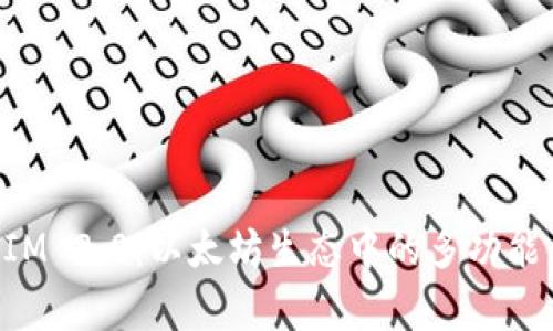 探索TokenIM 2.0：以太坊生态中的多功能钱包新篇章