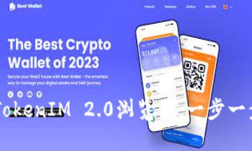 如何轻松上架TokenIM 2.0浏览器：一步一步来，快速实现！