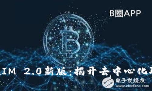 深入解析TokenIM 2.0新版：揭开去中心化聊天的神秘面纱
