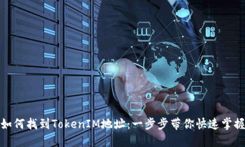 如何找到TokenIM地址：一步步带你快速掌握