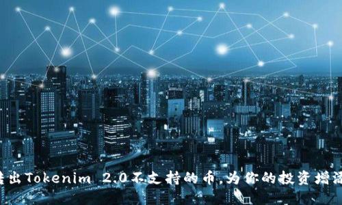 顺利转出Tokenim 2.0不支持的币，为你的投资增添动力！