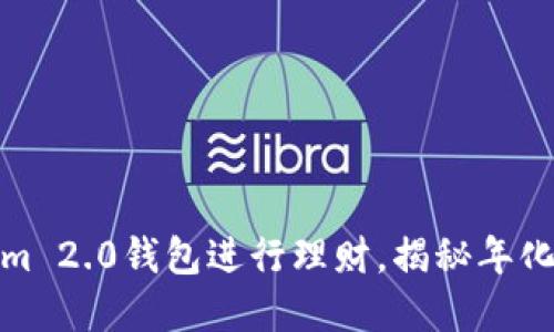 使用Tokenim 2.0钱包进行理财，揭秘年化收益的秘密