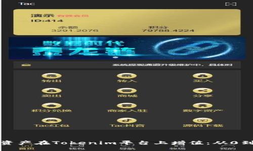 如何让你的加密资产在Tokenim平台上增值：从0到盈利的实用指南