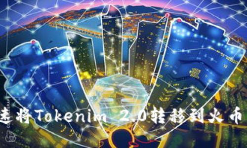 如何快速将Tokenim 2.0转移到火币交易所？