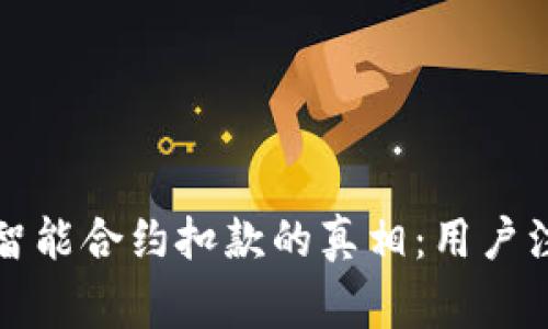 揭示TokenIm 2.0智能合约扣款的真相：用户注意事项与应对策略