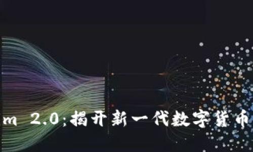 Tokenim 2.0：揭开新一代数字货币的面纱