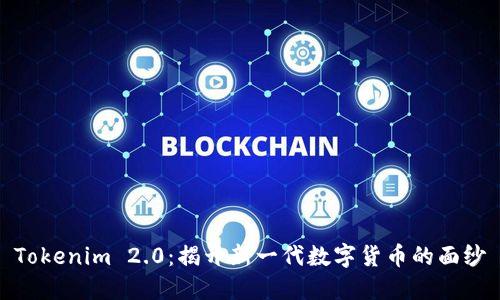 Tokenim 2.0：揭开新一代数字货币的面纱