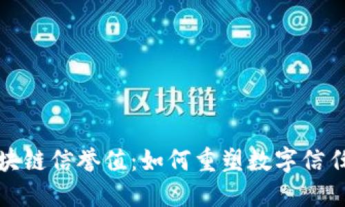 揭秘区块链信誉值：如何重塑数字信任与互动