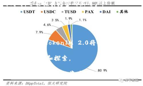 bayoti全面解析TokenIM 2.0：助力数字资产管理的新动力/bayoti  
TokenIM 2.0, 数字资产管理, 区块链技术, 移动应用, 用户体验/guanjianci

引言：数字资产管理的革新之路  
在这个数字化飞速发展的时代，数字资产的管理显得尤为重要。例如，随着加密货币和区块链技术的迅猛发展，越来越多的人开始关注如何安全、便捷地管理自己的数字财富。而TokenIM 2.0作为一款新型的数字资产管理平台，其出现无疑为用户带来了不少惊喜。那它到底有何过人之处呢？让我们先来深入探讨一下TokenIM 2.0的特性与功能。

TokenIM 2.0的核心优势  
TokenIM 2.0并不是单纯的加密钱包，它更像是一座数字资产管理的桥梁，连接用户与数字货币世界。它的设计旨在简化用户体验，提升安全性，同时支持更多的加密资产。

1. **用户友好界面**  
首先，TokenIM 2.0拥有一个极简明而直观的用户界面。即使你是刚入门的数字货币新手，也能轻松上手。这种设计理念让用户在处理复杂的交易时，能够保持清晰的思维，不至于迷失在繁琐的信息中。

2. **强大的安全性**  
在数字资产管理中，安全性永远是个重中之重的问题。TokenIM 2.0采用了多重加密技术，并提供了生物识别登录等功能，大大提升了账户的安全性。用户无需担心因安全漏洞而导致财产损失的问题。

3. **多资产支持**  
TokenIM 2.0支持多种类型的数字资产，不仅限于比特币和以太坊，还包括各种ERC20代币。这种广泛的支持确保用户可以在一个平台上管理所有的数字资产，免去频繁切换操作的麻烦。

创新功能，打破传统  
TokenIM 2.0打破了传统数字资产管理的界限，为用户提供了许多创新的功能，让管理资产变得更加方便。

1. **实时行情监控**  
用户可以实时跟踪市场行情，了解自己资产的变化。这种实时反馈机制让用户能够做出更为明智的投资决策，捕捉市场机会。

2. **社交功能**  
值得一提的是，TokenIM 2.0具备社交化的元素，用户可以在平台上与其他投资者分享信息、讨论策略。这种社交化的方式，能够帮助用户拓宽视野，获得更多的投资建议。

3. **智能合约功能**  
此外，TokenIM 2.0整合了智能合约功能，用户不仅可以简单地存储和发送资产，还可以创建自己的智能合约，实现更加复杂的交易。这使得TokenIM 2.0不仅是一个钱包，更是一个小型的金融工具箱。

用户体验是王道  
我们再来说说用户体验。TokenIM 2.0在这方面的表现可以说是相当出色。用户无需经过繁琐的验证流程，就能轻松注册和使用，这在提高用户满意度的同时，还能吸引更多的新用户。

而且，TokenIM 2.0团队还在不断收集用户反馈，持续改进产品。一款产品能否长久立足市场，用户的使用体验往往是关键。这一方面，TokenIM 2.0无疑做得相当不错。

总结：值得期待的未来  
总的来说，TokenIM 2.0凭借其用户友好的界面、安全可靠的系统以及多元化的功能，正在不断推动数字资产管理的革新。可以预见，随着区块链技术的进一步发展，TokenIM 2.0将会带来更多的可能性，成为用户们管理数字资产的得力助手。

在未来的数字经济中，TokenIM 2.0无疑将为每一个用户提供更全面、更智能的资产管理方案。无论你是新手还是经验丰富的投资者，TokenIM 2.0都值得你去尝试和探索。

希望通过本文的介绍，大家能对TokenIM 2.0有更深入的了解，也期待它在未来给我们带来更多的惊喜。无论是个人用户还是企业机构，都能在这款软件上找到适合自己的资产管理方案，真正实现数字资产的高效管理。