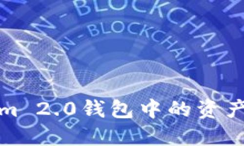 如何轻松将Tokenim 2.0钱包中的资产转移至欧易交易所